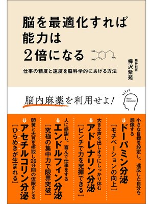 cover image of 脳を最適化すれば能力は2倍になる　仕事の精度と速度を脳科学的にあげる方法